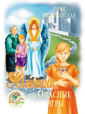 cover image of Юлианна, или Опасные игры